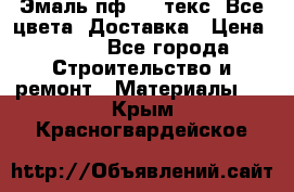 Эмаль пф-115 текс. Все цвета. Доставка › Цена ­ 850 - Все города Строительство и ремонт » Материалы   . Крым,Красногвардейское